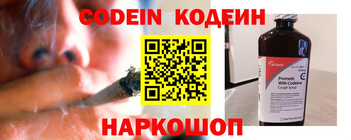Кодеин Purple Drank  Вход с VPN  Темрюк 
